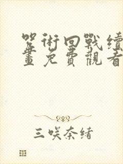 咒术回战续作漫画免费观看封面