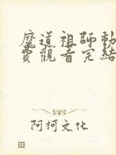 魔道祖师动漫免费观看完结篇