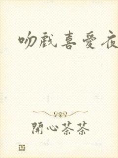 吻戏喜爱夜蒲封面