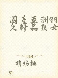 国产亚洲99久久精品熟女av