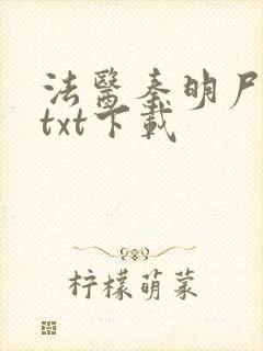 法医秦明尸语者txt下载封面
