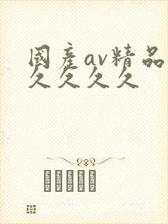 国产av精品久久久久久