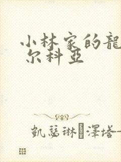 小林家的龙女仆 尔科亚