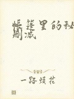 帐篷里的秘密无删减