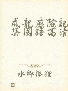 成龙历险记95集国语高清观看