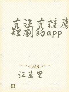 有没有推荐免费短剧的app封面