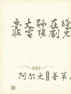 鲁大师在线中文版电视剧免费播放