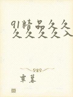 91精品久久久久久久久入