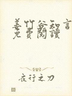 姜竹谷知言全文免费阅读