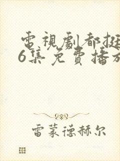 电视剧都挺好46集免费播放