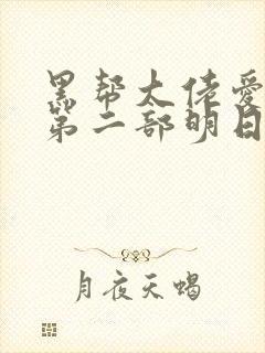 黑帮大佬爱上我第二部明日之欲