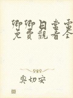 卿卿日常电视剧免费观看全集完日常