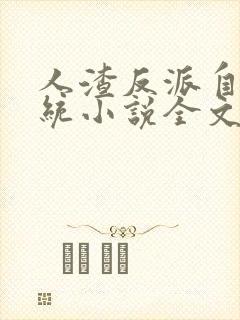 人渣反派自救系统小说全文免费阅读封面