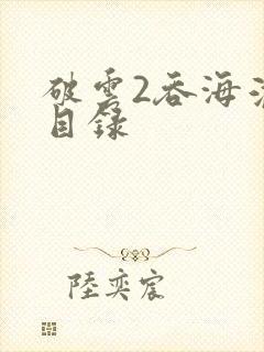 破云2吞海淮上目录