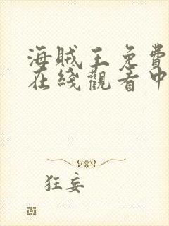 海贼王免费全集在线观看中文