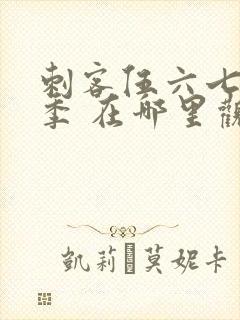 刺客伍六七第一季 在哪里观看封面