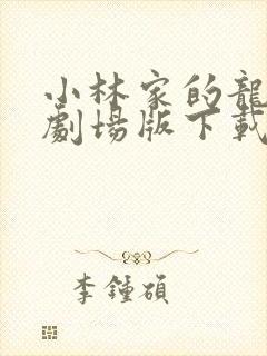 小林家的龙女仆剧场版下载
