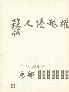 杀人优越权完整版