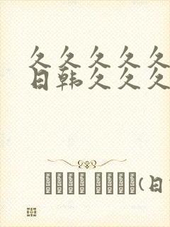 久久久久久av日韩久久久久久