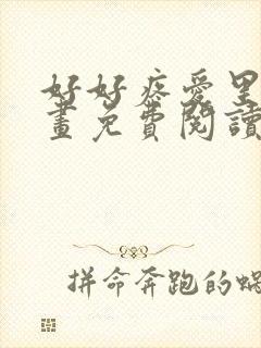 好好疼爱里面漫画免费阅读