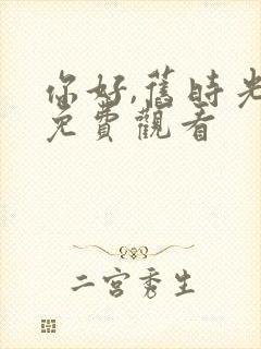 你好,旧时光 免费观看