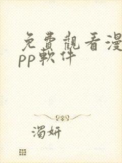 免费观看漫画app软件