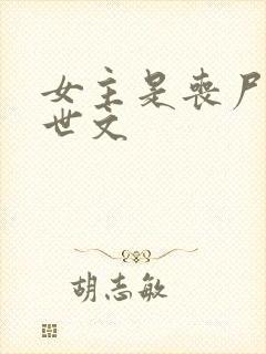 女主是丧尸的末世文