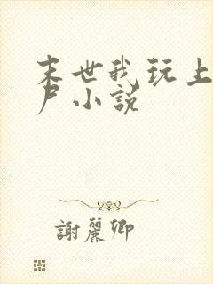 末世我玩上女丧尸小说