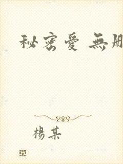 秘密爱 无删减