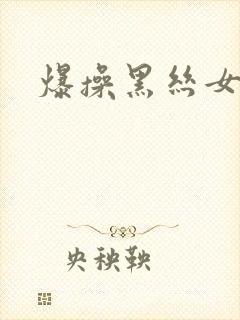 爆操黑丝女秘书