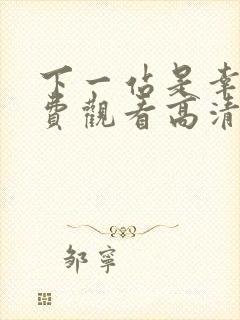 下一站是幸福免费观看高清完整版
