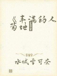 《丰满的人妻》菊地