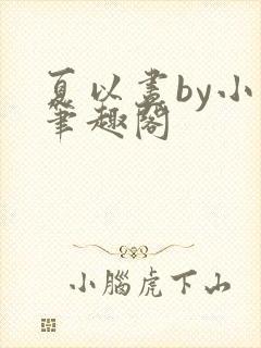 夏以昼by小说笔趣阁