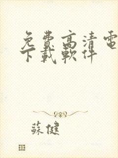 免费高清电视剧下载软件