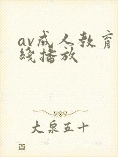 av成人教育在线播放