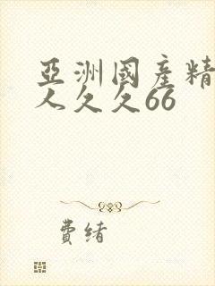 亚洲国产精品成人久久66