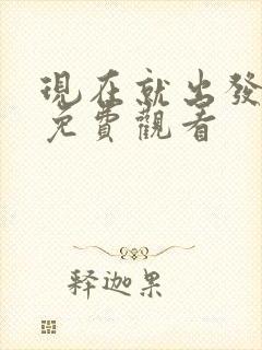 现在就出发3季免费观看