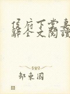 侯府下堂妻沈清辞全文阅读