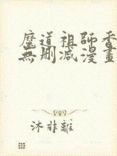 魔道祖师香炉篇无删减漫画封面