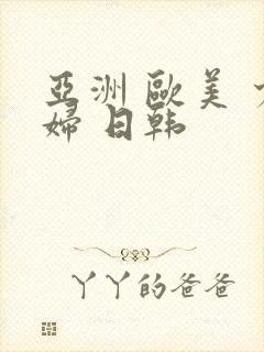 亚洲 欧美 少妇 日韩