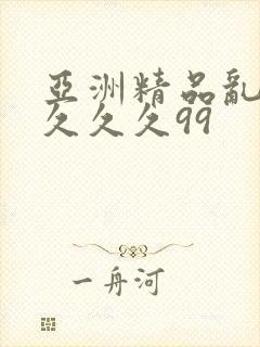 亚洲精品乱码久久久久99