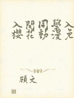入间同学入魔了樱花动漫免费观看