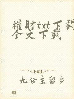 权财txt下载全文下载