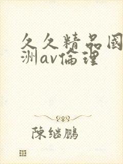 久久精品国产亚洲av伦理封面