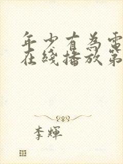年少有为电视剧在线播放第10集