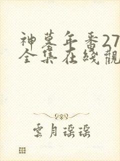 神墓年番27集全集在线观看完整版免费