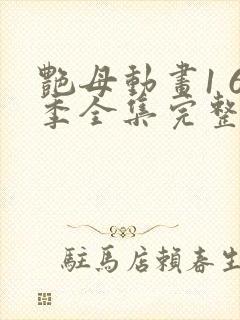 艳母动画1 6季全集完整相似动漫