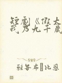 短剧《假太监:我乃九千岁》全集