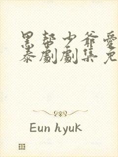 黑帮少爷爱上我泰剧剧集免费观看封面