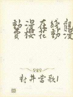 动漫在线观看免费樱花动漫